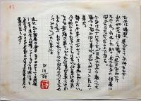 中川一政書　「展覧会について・・」5枚