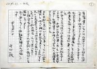 中川一政書　「展覧会について・・」5枚