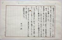 中川一政書　「展覧会について・・」5枚