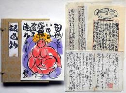 永田耕衣「銀色鈔」　書楽・句集悪矢現鶯雛宮　直筆絵入句集　書簡・5通付　「棟方志功書簡・1枚付き」　私家版