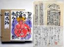 永田耕衣「銀色鈔」　書楽・句集悪矢現鶯雛宮　直筆絵入句集　書簡・5通付　「棟方志功書簡・1枚付き」　私家版