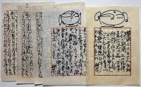 永田耕衣「銀色鈔」　書楽・句集悪矢現鶯雛宮　直筆絵入句集　書簡・5通付　「棟方志功書簡・1枚付き」　私家版