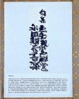 永田耕衣「銀色鈔」　書楽・句集悪矢現鶯雛宮　直筆絵入句集　書簡・5通付　「棟方志功書簡・1枚付き」　私家版