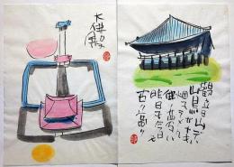 榊莫山肉筆散華　「東大寺＋伊賀国新大仏寺」　8枚