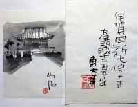 榊莫山肉筆散華　「東大寺＋伊賀国新大仏寺」　8枚