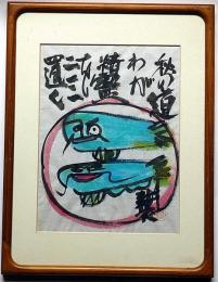 永田耕衣直筆絵入書額　「鯰」　裏に署名箋あり