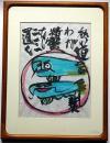 永田耕衣直筆絵入書額　「鯰」　裏に署名箋あり
