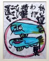 永田耕衣直筆絵入書額　「鯰」　裏に署名箋あり