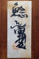 永田耕衣直筆絵入書額　「鯰」　裏に署名箋あり