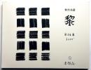 創作版画 黎　第14集　限定75部・版画26枚入・各サイン入り