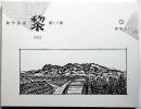 創作版画 黎　第15集　限定85部・版画23枚入・各サイン入り