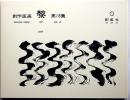 創作版画 黎　第18集　限定80部・版画22枚入・各サイン入り