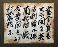 川上澄生直筆板絵　「南蛮船図・第一」　昭和28年　額付
