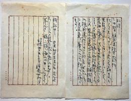 棟方志功書簡　下田智朗宛　昭和45年　2枚