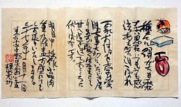 棟方志功書簡・絵入　蒐集家宛て　昭和37年