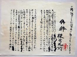 棟方志功書簡　墨書　「佛躰」　1枚
