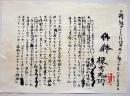 棟方志功書簡　墨書　「佛躰」　1枚