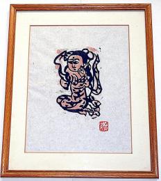 棟方志功彩色木版画　「小観音の木柵」　印あり・額付