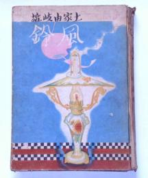 童話　風鈴　山崎醇之輔・装丁挿画