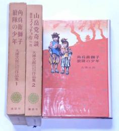 大仏次郎少年少女のための作品集 第1・2巻　二冊