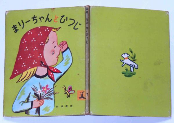 まりーちゃんとひつじ フランソワーズ 文 絵 与田準一 訳 斜陽館 古本 中古本 古書籍の通販は 日本の古本屋 日本の古本屋