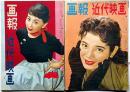 画報近代映画　昭和30年3月・12月　2冊　表紙・安西郷子・淡路恵子