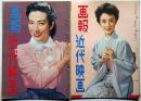 画報近代映画　昭和31年1月・（2月裏表紙欠）　2冊　表紙・千原しのぶ・新珠三千代