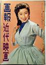 画報近代映画　昭和31年4月　表紙・山本富士子