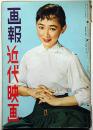 画報近代映画　昭和31年5月　表紙・芦川いづみ・バージニアメイヨ・ターザン役者今昔