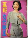画報近代映画　昭和31年6月　表紙・新東宝・日比野恵子・アマゾンの半魚人ほか
