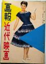 画報近代映画　昭和31年7月　表紙・青山京子・宇宙征服ほか