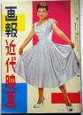 画報近代映画　昭和31年8月　表紙・有馬稲子・シャリイジョーンズ・狂った果実・裕次郎