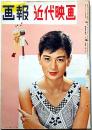 画報近代映画 昭和31年9月　表紙・北原三枝・ジーンシモンズ・禁断の惑星