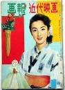 画報近代映画 昭和32年3月　表紙・千原しのぶ・キムノバック・白川由美