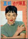 画報近代映画 昭和32年4月　表紙・有馬稲子・山本富士子・SF新怪物