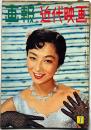 画報近代映画 昭和32年7月　表紙・小山明子・エバア・ガードナー