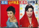 画報近代映画 昭和33年1月・2月・2冊　表紙・司葉子・若尾文子・地球防衛軍