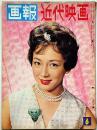 画報近代映画 昭和34年6月　表紙・有馬稲子・サンドラディ・スタアグラフ桑野みゆき