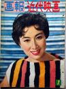 画報近代映画 昭和34年7月　表紙・山本富士子・ブリジットバルドー・日本映画俳優変遷記