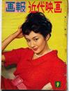 画報近代映画 昭和34年9月　表紙・司葉子・アンネの日記・佐久間良子・日本誕生