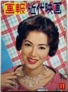画報近代映画 昭和34年11月　表紙・佐久間良子・ミリイパーキンス