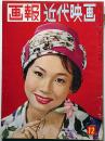 画報近代映画 昭和40年12月 表紙・桑野みゆき・スタアカメラ・石原慎太郎