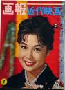 画報近代映画 昭和35年1月　表紙・若尾文子・マイブリっト・