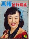 画報近代映画 昭和45年3月　表紙・美空ひばり・石原慎太郎・小林旭・市川雷蔵・赤木圭一郎ほか