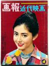 画報近代映画 昭和45年4月　表紙・鰐淵晴子・特集・続TV映画の主人公たち・ゴダール・勝手にしやがれ　・三島由紀夫