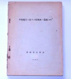 平原地方ニ於ケル防風林ノ造成 (抄訳)