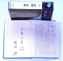 野間宏集　現代日本の文学39　献呈署名入