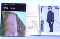 野間宏集　現代日本の文学39　献呈署名入