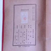 野間宏作品集(小説・詩・評論)
