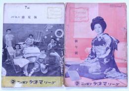 ニッポンシネマリーグ 創刊号+7号　昭和27年1月・7月　二冊